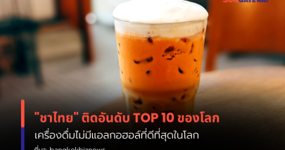 ชาไทย  เมนูขึ้นแท่นอันดับ 7 เครื่องดื่มที่ดีที่สุดในโลก