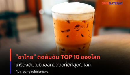 ชาไทย  เมนูขึ้นแท่นอันดับ 7 เครื่องดื่มที่ดีที่สุดในโลก