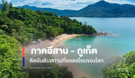 “Isan  –  Phuket” ranks among the best places in the world.