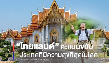 ประเทศไทย คะแนนขยับขึ้นติดอันดับ 60  ประเทศที่มีความสุขที่สุดในโลก