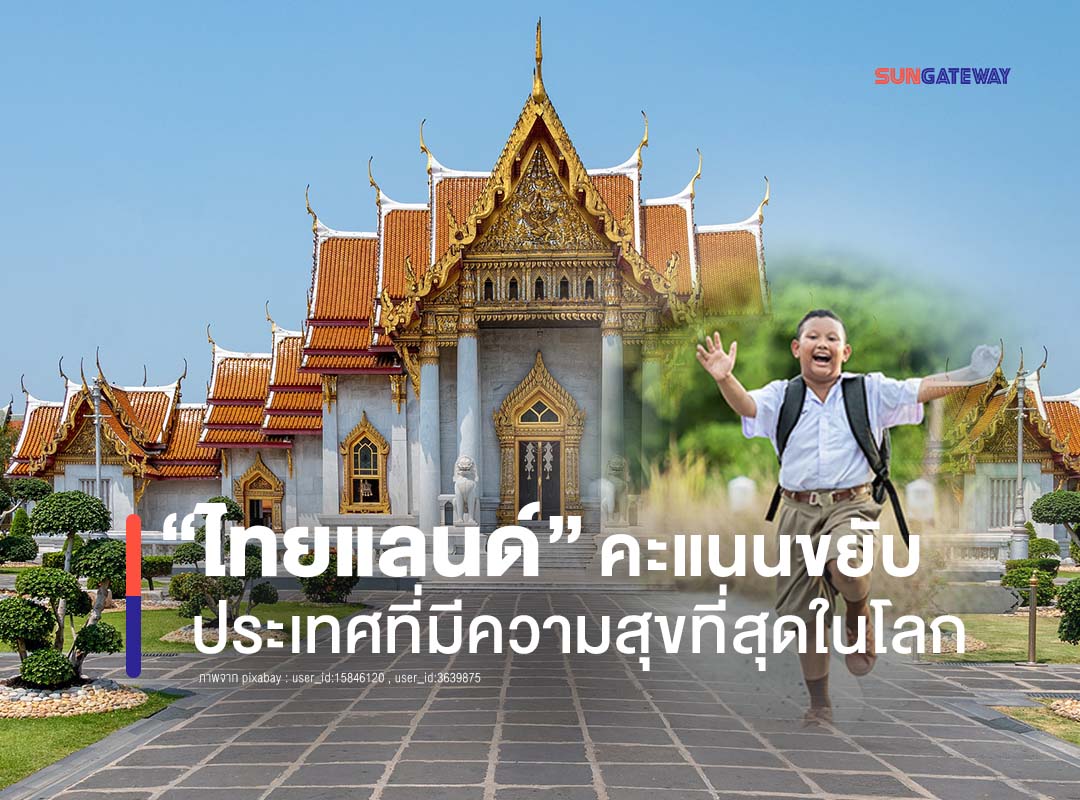 ประเทศไทย คะแนนขยับขึ้นติดอันดับ 60 ประเทศที่มีความสุขที่สุดในโลก