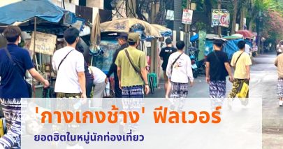 กางเกงช้าง ทำไมถึงฮิต?