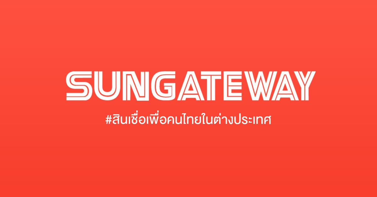 บริการด้านสินเชื่อ | Sun Gateway(ซัน เกทเวย์)