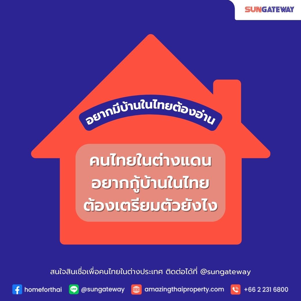 เตรียมตัวกู้บ้าน สินเชื่อบ้านคนไทยในต่างแดน