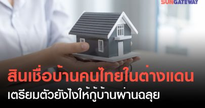 สินเชื่อบ้านคนไทยในต่างแดน เตรียมตัวยังไงให้กู้บ้านผ่านฉลุย