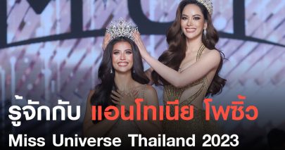 รู้จักกับ แอนโทเนีย โพซิ้ว Miss Universe Thailand 2023