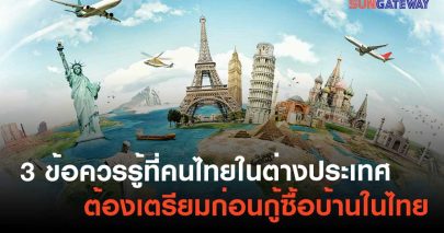 3 ข้อควรรู้ที่คนไทยในต่างประเทศต้องเตรียมก่อนกู้ซื้อบ้านในไทย
