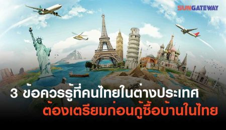 3 ข้อควรรู้ที่คนไทยในต่างประเทศต้องเตรียมก่อนกู้ซื้อบ้านในไทย
