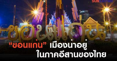 ขอนแก่นเมืองน่าอยู่ในภาคอีสานของไทย