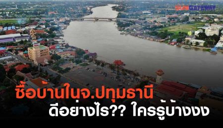 ซื้อบ้านในจ.ปทุมธานีดีอย่างไร?? ใครรู้บ้างงง