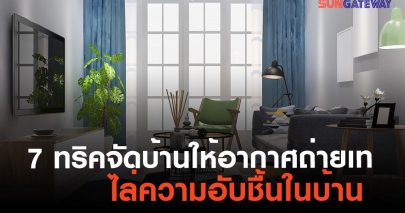 7 ทริคจัดบ้านให้อากาศถ่ายเท ไล่ความอับชื้นในบ้าน