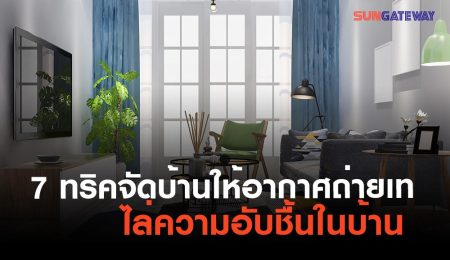 7 ทริคจัดบ้านให้อากาศถ่ายเท ไล่ความอับชื้นในบ้าน