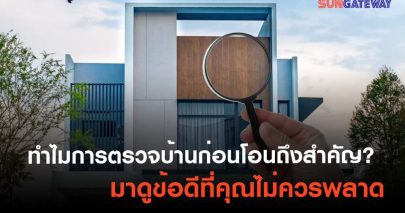 ทำไมการตรวจบ้านก่อนโอนถึงสำคัญ? มาดูข้อดีที่คุณไม่ควรพลาด