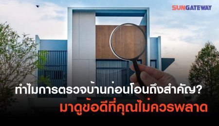 ทำไมการตรวจบ้านก่อนโอนถึงสำคัญ? มาดูข้อดีที่คุณไม่ควรพลาด