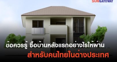 ข้อควรรู้ ซื้อบ้านหลังแรกอย่างไรให้ผ่าน สำหรับคนไทยในต่างประเทศ