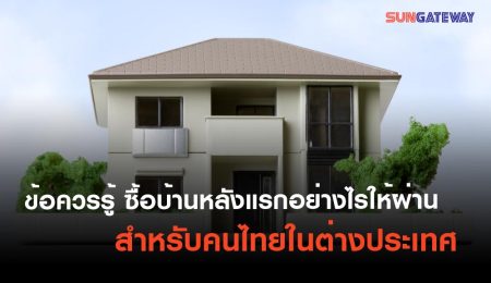 ข้อควรรู้ ซื้อบ้านหลังแรกอย่างไรให้ผ่าน สำหรับคนไทยในต่างประเทศ