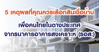 5 เหตุผลที่คุณควรเลือกสินเชื่อบ้านเพื่อคนไทยในต่างประเทศจากธนาคารอาคารสงเคราะห์ (ธอส.)