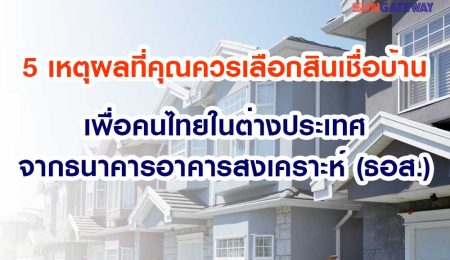 5 เหตุผลที่คุณควรเลือกสินเชื่อบ้านเพื่อคนไทยในต่างประเทศจากธนาคารอาคารสงเคราะห์ (ธอส.)