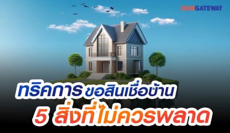 ทริคการขอสินเชื่อบ้านกับ 5 สิ่งที่ไม่ควรพลาด สำหรับคนไทยในต่างประเทศ