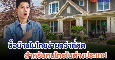 ซื้อบ้านในไทยง่ายกว่าที่คิด สำหรับคนไทยในต่างประเทศ