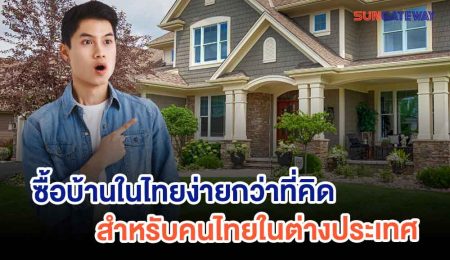 ซื้อบ้านในไทยง่ายกว่าที่คิด สำหรับคนไทยในต่างประเทศ