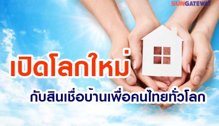 เปิดโลกใหม่กับสินเชื่อบ้านเพื่อคนไทยทั่วโลก ปรับใหม่เพื่อให้ทุกคนจ่ายดอกเบี้ยน้อยลง