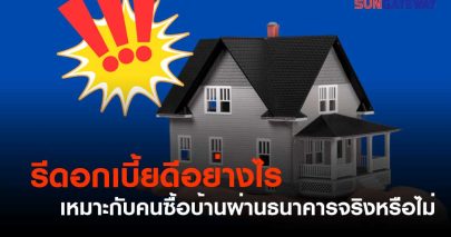 รีดอกเบี้ยดีอย่างไร เหมาะกับคนซื้อบ้านผ่านธนาคารจริงหรือไม่