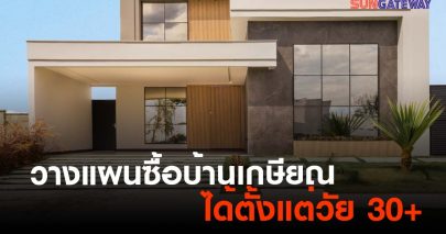 วางแผนซื้อบ้านเกษียณ ได้ตั้งแต่วัย 30+