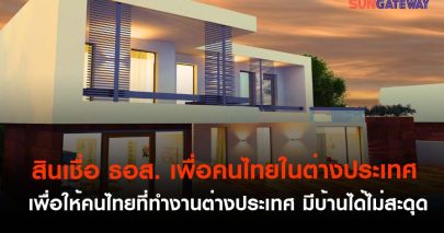 สินเชื่อ ธอส. เพื่อคนไทยในต่างประเทศ เพื่อให้คนไทยที่ทำงานต่างประเทศ มีบ้านได้ไม่สะดุด