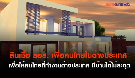 สินเชื่อ ธอส. เพื่อคนไทยในต่างประเทศ เพื่อให้คนไทยที่ทำงานต่างประเทศ มีบ้านได้ไม่สะดุด