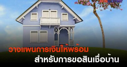 วางแผนการเงินให้พร้อมสำหรับการขอสินเชื่อบ้าน