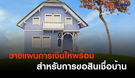 วางแผนการเงินให้พร้อมสำหรับการขอสินเชื่อบ้าน