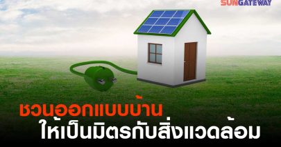 ชวนออกแบบบ้านให้เป็นมิตรกับสิ่งแวดล้อม 