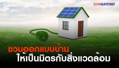 ชวนออกแบบบ้านให้เป็นมิตรกับสิ่งแวดล้อม 