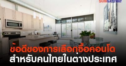 ข้อดีของการเลือกซื้อคอนโด สำหรับคนไทยในต่างประเทศ