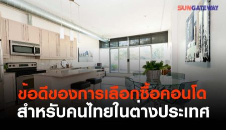 ข้อดีของการเลือกซื้อคอนโด สำหรับคนไทยในต่างประเทศ