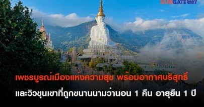 เพชรบูรณ์เมืองแห่งความสุข พร้อมอากาศบริสุทธิ์และวิวขุนเขาที่ถูกขนานนามว่านอน 1 คืน อายุยืน 1 ปี