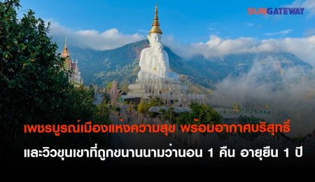 เพชรบูรณ์เมืองแห่งความสุข พร้อมอากาศบริสุทธิ์และวิวขุนเขาที่ถูกขนานนามว่านอน 1 คืน อายุยืน 1 ปี