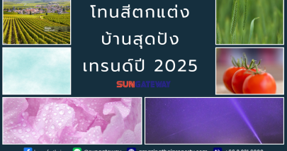 โทนสีตกแต่งบ้านสุดปัง เทรนด์ปี 2025