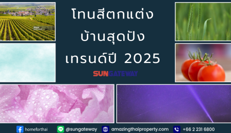 โทนสีตกแต่งบ้านสุดปัง เทรนด์ปี 2025