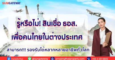 อยากมีบ้านในไทย คนที่ทำงานต่างประเทศ รองรับได้หลากหลายอาชีพ ทั่วโลกเลยนะ !!! สินเชื่อ ธอส. เพื่อคนไทยในต่างประเทศ