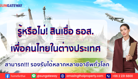 อยากมีบ้านในไทย คนที่ทำงานต่างประเทศ รองรับได้หลากหลายอาชีพ ทั่วโลกเลยนะ !!! สินเชื่อ ธอส. เพื่อคนไทยในต่างประเทศ