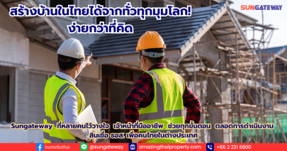 สร้างบ้านในไทย ! ได้จากทั่วทุกมุมโลก … ง่ายกว่าที่คิด ✅ สินเชื่อ ธอส. เพื่อคนไทยในต่างประเทศ