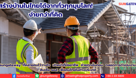 สร้างบ้านในไทย ! ได้จากทั่วทุกมุมโลก … ง่ายกว่าที่คิด ✅ สินเชื่อ ธอส. เพื่อคนไทยในต่างประเทศ