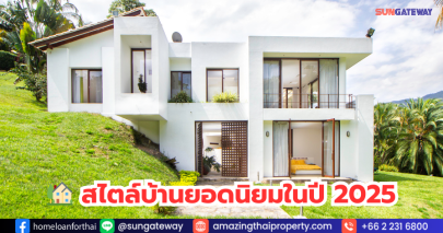 สไตล์บ้านยอดนิยมในปี 2025 สไตล์บ้านที่ได้รับความนิยมในประเทศไทย ต่อเนื้อหาอีก 5 สไตล์