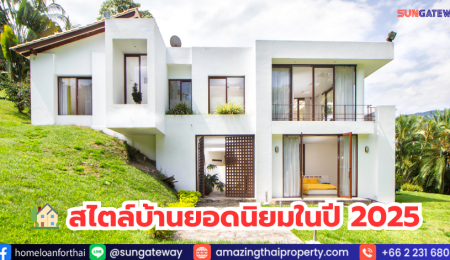 สไตล์บ้านยอดนิยมในปี 2025 สไตล์บ้านที่ได้รับความนิยมในประเทศไทย ต่อเนื้อหาอีก 5 สไตล์