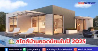 สไตล์บ้านยอดนิยมในปี 2025 สไตล์บ้านที่ได้รับความนิยมในประเทศไทย