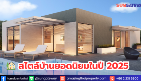 สไตล์บ้านยอดนิยมในปี 2025 สไตล์บ้านที่ได้รับความนิยมในประเทศไทย