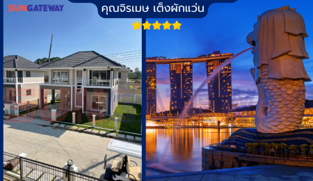 คุณจิรเมษ เต็งผักแว่น ทำงานประเทศสิงคโปร์ ได้บ้านสำเร็จในไทยให้พ่อแม่