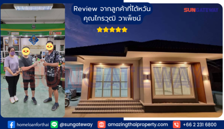 คุณไกรวุฒิ วาเพ็ชน์ ทำงานไต้หวัน ได้ปลูกบ้านสำเร็จในไทย